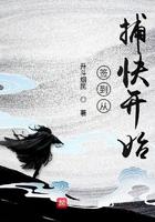 签到从捕快开始无错字