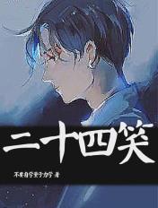 二十四孝老公的意思