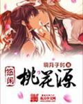 悠闲桃园