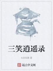 逍遥笑傲