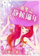 重生之静侯锦年全文免费阅读