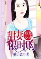 甜妻限时购