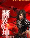撕裂技能