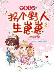 拐个野人生崽崽全文免费txt