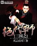 三国之绝代军师和宅行天下