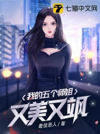 我的五个绝师姐