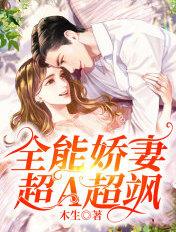 全能甜妻超有钱全文免费阅读