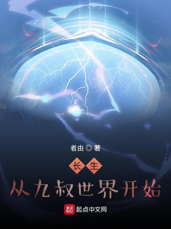 长生从九叔世界开始_