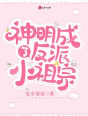 神明成了反派小祖宗 第95章