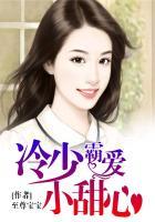 冷少霸爱小甜心无弹窗全文免费阅读