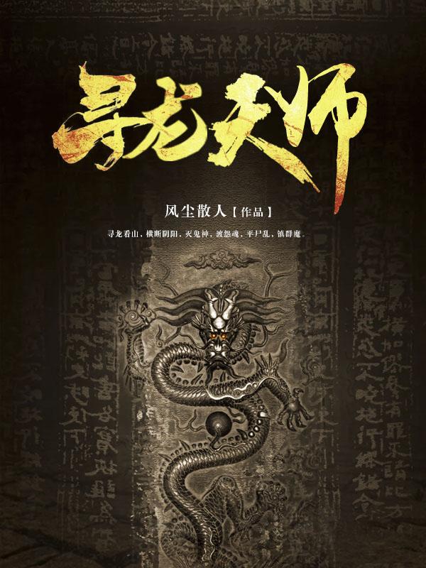 寻龙天师青竹为什么对魏惊蛰特别