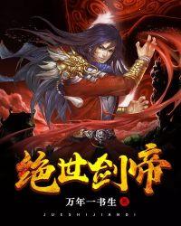 绝世剑帝后续新书