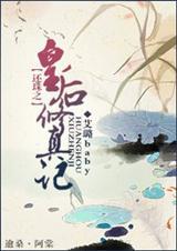 还珠之皇后修真记在线阅读