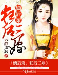嫡女狂妃飒且甜免费完整版