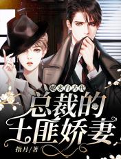 她来自古代总裁的土匪娇妻 指月