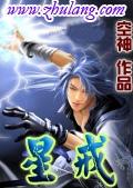 星戒什么时候写的