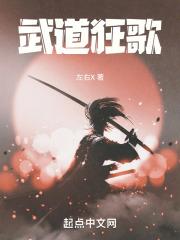 武道狂歌全本免费阅读