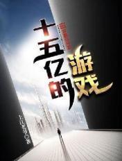 有15亿人民币算富豪吗