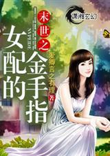末世之女配的金手指全文阅读