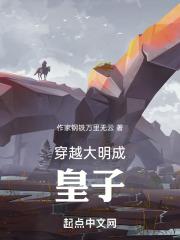 穿越大明成皇子在综武