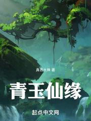 玉仙缘有h吗