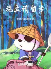 请留步知错不改松鼠菌免费