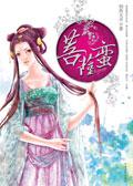 菩萨蛮大柏地中心思想