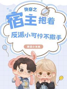 快穿之宿主是反派免费