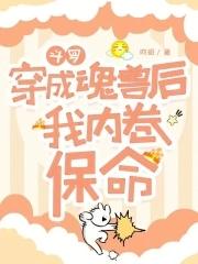 斗罗穿越成魂兽主受