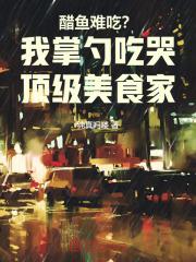 醋鱼怎么烧好吃窍门