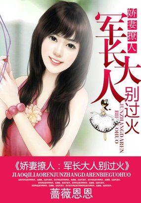 军长宠婚娇妻别想逃