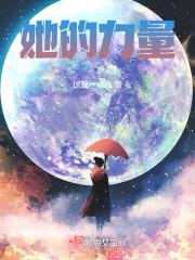 她的力量txt
