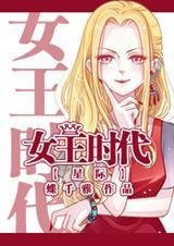 星际女王时代 蝶千雅