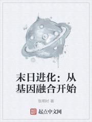 末日进化百科