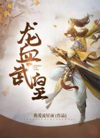 龙血武帝简介