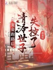 清冷世子失控了 笔趣阁