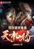 我在遮天坐神王