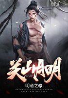 关山月明的作品推荐