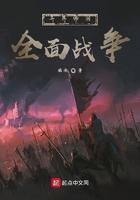 全面战争在异界