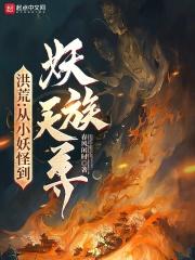 洪荒小妖