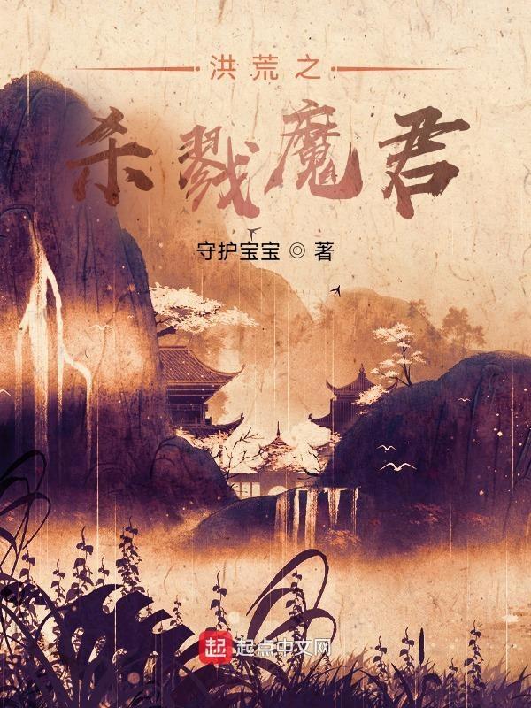 洪荒之杀戮魔君!