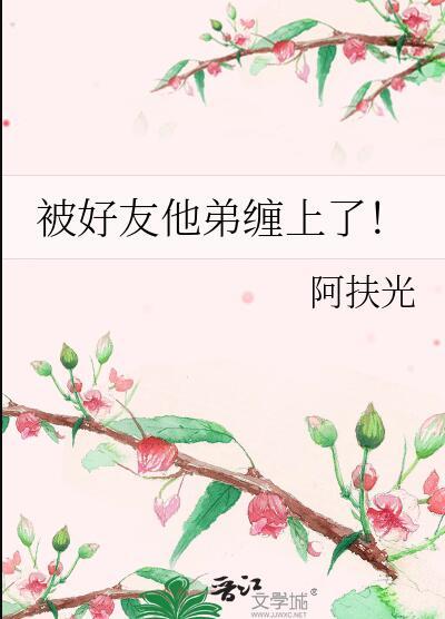 他说我又软又乖免费阅读