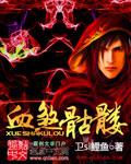 血骷髅无绿