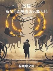 战锤vs星际