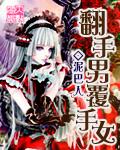 翻手男覆手女txt