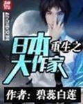 重生之日本大作家百度百科