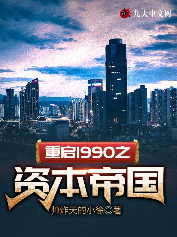 重启1990之资本帝国几个女主