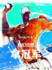 我们也想拿冠军英语