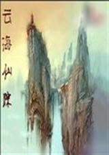 云海仙踪吧