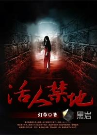 活人禁地无颜 笔趣阁